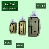 ราคา คัตเอาท์หลังเต่า CS คัตเอาท์สับสองทาง 2P 30A, 2P 60Aสะพานไฟ ทรงหลังเต่า (23058375366)