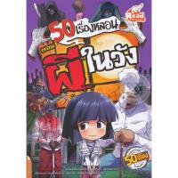 ราคา หนังสือ 50 เรื่องหลอน ตอน ผีในวัง (ISBN:9786162008764)