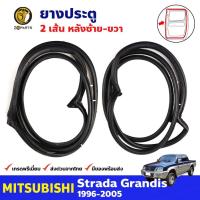 ราคา ยางประตู คู่หลัง ของแท้ สำหรับ Mitsubishi Strada ปี 1996-2005 มิตซูบิชิ สราด้า ยางขอบประตู คุณภาพดี (23400379770)