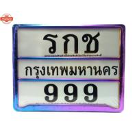 ราคา กรอหุ้มป้ายทะเียนมอเตอร์ไซค์ สแตนเลส รุ่นสีรุ้ง คาดกลาง จำนวน 1 แผ่น (27490576046)