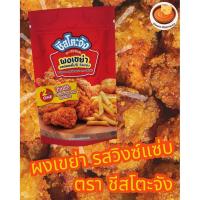 ราคา ผงเขย่ารสวิงซ์แซ่บ ขนาด 500 กรัม ผงเขย่า ตราชีสโตะจัง (ส่งตรงจากบริษัท) (24687542691)