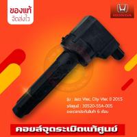 ราคา คอยล์จุดระเบิด แจ๊ส ซิตี้ 35020-55A-005 รถ HONDA Jazz Vtec, City Vtec 2015 ยนต์ Vtec (29860997008)
