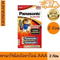ราคา พานาโซนิค ถ่านอัลคาไลน์ AAA 2 ก้อน PANASONIC ALKALINE BATTERY AAA PACK 2 PANASONIC (43372928464)