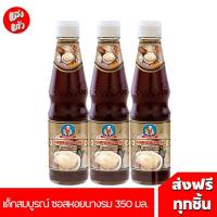 ราคา 3 ขวด เด็กสมบูรณ์ ซอสหอยนางรมเข้มข้น 350 ก. (29866810359)