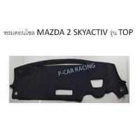 ราคา พรมปูคอนโซลหน้ารถ MAZDA 2 SKYACTIV รุ่น TOP (2193682145)