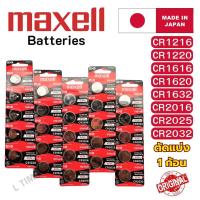 ราคา ถ่านกระดุม Maxell CR1216,CR1220,CR1616,CR1620,CR1632,CR2016,CR2025,CR2032 Lithium 3V Japan แท้ (27073596503)