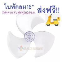 ราคา ส่งฟรี พร้อมส่ง ใบพัดลม 16นิ้ว ใส่ได้หลายยี่ห้อ Hatari ฮาตาริ Victor Accord imarflex Mira ใบพัด (3463456474)