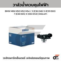 ราคา MAHLE วาล์วน้ำควบคุมไฟฟ้า MINI M50 M52 M54 / 3 (E36 E46) 5 (E39 E60) 7 (E38 E65) X (E83 E53) | 80องศา (24946132411)