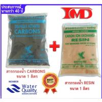 ราคา สารกรองน้ำคาร์บอน CARBON FILTER ขนาด 1 ลิตร + สารกรองน้ำเรซิ่น RESIN FILTER ขนาด 1 ลิตร (29724615362)