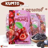 ราคา KUMTO BY WAN บ๊วย พรุนเชอรี่ ลูกพรุน ซองม่วง อบแห้ง หวานอมเปรี้ยว อร่อย สด ใหม่ ชุ่มคอ แพ็ค 20 ซอง (46755521155)