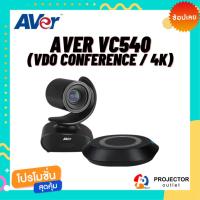 ราคา AVer VC540 (VDO Conference / 4K) (23966247574)