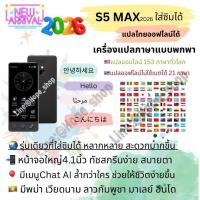 ราคา ใหม่2026 ใส่ซิมได้ ร้านไทย เครื่องแปลภาษา 153ภาษา รุ่นS5 MAX เมนูไทย Smart AI Voice translator เครื่องแปลภาษาอัจฉริยะ (22986686574)