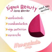 ราคา [แท้พร้อมส่ง] ฟองน้ำแต่งหน้า Sigma Beauty 3DHD Blender (25882400243)
