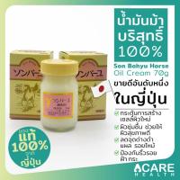 ราคา Son Bahyu Horse Oil Cream 70 ml น้ำมันม้าบริสุทธิ์100%ขายดีอันดับ1ในญี่ปุ่น (26924646859)