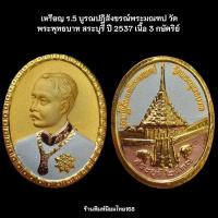 ราคา เหรียญร.5 บูรณปฎิสังขรณ์พระมณฑป วัดพระพุทธบาท สระบุรี ปี 2537 เนื้อ 3 กษัตริย์ (22129704807)