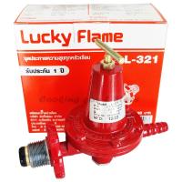 ราคา หัวปรับแก๊ส Lucky Flame แรงดันสูง รุ่น L-321 ใช้ต่อเข้ากับถังแก๊ส (25508369352)