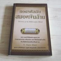 ราคา ถอดรหัสลับสมองเงินล้าน (6713570936)