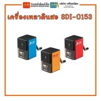 ราคา พร้อมส่ง เครื่องเหลาดินสอ SDI 0153 พร้อมส่ง (8694788209)