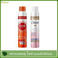 ราคา Dry Shampoo สเปรย์คุมมัน SUNSILK / DOVE Dry / 180 ml. ดรายแชมพู (20910724800)