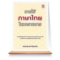 ราคา Expernet หนังสือ การใช้ภาษาไทยในวงราชการ : ความรู้เกี่ยวและทักษะในการติดต่อสื่อสารในวงราชการ (3758953955)