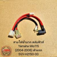 ราคา สายไฟขั้วบวก ตลับฟิวส์ Yamaha Mio115 (2004-2006) ตัวแรก " 5VV-H2150-00 " สินค้าแท้เบิกศูนย์ YAMAHA (21539734748)