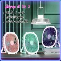 ราคา สินค้า 1 บาท ลูกค้าใหม่ พัดลมพกพา 4 in 1 พัดลมไร้สาย USB พกพาพัดลม LED Fan 5000mAh ลมคลาส 3 ห้อยได้ (24670169162)