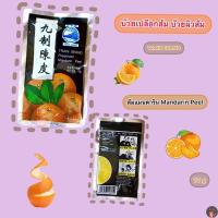 ราคา บ๊วยเปลือกส้ม บ๊วยผิวส้ม ส้มแมนดาริน Mandarin Peel 10กรัม (19151093382)