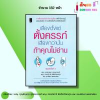ราคา หนังสือ เสี่ยงตั้งแต่ตั้งครรภ์ เสี่ยงกว่านั้นถ้าคุณไม่อ่าน Iเขียนโดยพญ.กุญชัญญา พญ.กรรณิการ์ ออลเดย์ (26962150845)