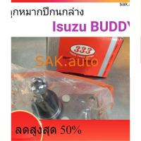 ราคา (1ตัว) ลูกหมากปีกนกล่าง Isuzu Buddy (15629167627)