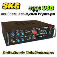 ราคา SKG เครื่องแอมป์ขยายเสียง 2000 W รุ่น AV-223 (สีดำ) , เพาเวอร์แอมป์ พาวเวอร์แอมป์ power amp แอมป์จิ๋ว เครื่องขยายเสียง (26318939054)