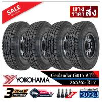 ราคา YOKOHAMA ยางรถยนต์ 265/65R17 (ล้อขอบ17) รุ่น GEOLANDAR A/T G015 4 เส้น (ยางใหม่ปี2024)-ส่งฟรี-เงินสด-เก็บปลายทาง (42169215874)
