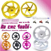ราคา ล้อแม็ก CNC Honda Giorno+ 125 ขอบ 12นิ้ว ล้อแต่งจีออโน่ ไดร์สี ตรงรุ่นไม่ต้องแปลงใส่ได้เลย ดุมล้อหลังเต็ม (27379728557)