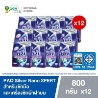 ราคา [ยกลัง] PAO Silver Nano XPERT ผงซักฟอก เปา ซิลเวอร์ นาโน 800 กรัม 12 ถุง (21134965178)