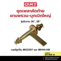 ราคา CMT DT764-A ชุดเพลาคัดท้ายผานพรวน-บุกเบิกใหญ่ รุ่นใบจาน 26” 28” อะไหล่ผานพรวน-บุกเบิก (28674260568)