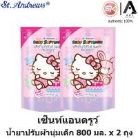 ราคา [แพ็ค2ถุง] St. Andrews เซ็นท์แอนดรูว์ น้ำยา ปรับผ้านุ่ม เด็ก 800 มล. x 2 ถุง (29268405291)