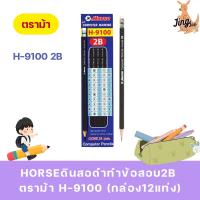 ราคา HORSEดินสอดำทำข้อสอบ2B ตราม้า H-9100 (กล่อง12แท่ง) (55802843552)