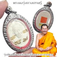 ราคา พระผงรุ่นดวงเศรษฐี รุ่นพิเศษ หลวงปู่จารอักขระ ด้านหลังติดจีวรฝังตะกรุด พระราชวัชรธรรมโสภณ(หลวงปู่มหาศิลา) (26800457179)