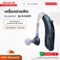 ราคา เครื่องช่วยฟัง Bluedot B-HA01 ที่ช่วยฟัง Hearing Aid ช่วยฟัง ขยายเสียง ฟรี ถ่าน (24638377658)