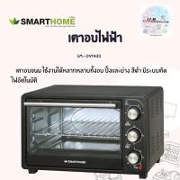 ราคา เตาอบไฟฟ้า เตาอบขนาด 21 ลิตร รุ่นSM-OV1400 SMARTHOME รับประกัน3ปี (13119658087)