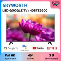 ราคา SKYWORTH LED FHD Google TV ทีวี 40 นิ้ว รุ่น 40STE6600 (26737823400)