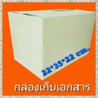 ราคา กล่องกระดาษ กล่องเก็บเอกสาร เก็บของ ขนของ กล่องขนย้าย S+ เก็บเอกสารA4 มือสอง สภาพดี พร้อมใช้ ราคาถูก (2770771296)