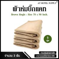 ราคา ผ้าห่มบิ๊กแคท ขนาด 5 ฟุต สำหรับโรงแรม รีสอร์ท และ Air Bnb 3ผืน (1493995815)
