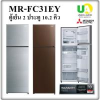 ราคา MITSUBISHI ตู้เย็น 2 ประตู MR-FC31EY 10.2คิว SSL สีเงิน ซิลกี้ซิลเวอร์ และ BR สีน้ำตาลคอปเปอร์ (5817781318)