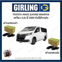 ราคา GIRLING ผ้าเบรค ก้ามเบรค รถยนต์ TOYOTA HIACE (LH100) GRANVIA เครื่อง 3.0L โตโยต้า ไฮเอซ ปี 2000 - (22333506359)