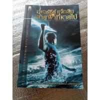 ราคา PERCY JACKSON &THE LIGHTNING THIEF เพอร์ซีย์ แจ็กสัน กับสายฟ้าที่หายไป /แปล (43360901954)