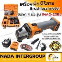 ราคา IMAX เครื่องเจียรไร้สายมอเตอร์ไร้แปลงถ่าน 4" IMAG-20BL เครื่องเจียรลูกหมู LI-ION 4.0Ah Technology (20728211891)