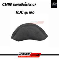 ราคา แผ่นปิดใต้คาง CHIN HJC รุ่น I90 (15561891391)