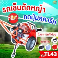 ราคา รถเข็นตัดหญ้า 2 จังหวะ 4 แรงม้า TL43 ( กดปุ่มสตาร์ท )มาตราฐานญี่ปุ่น สามารถใส่อุปกรณ์เสริมได้ รุ่นนี้ล้อใหญ่ เติมลม (29208870872)