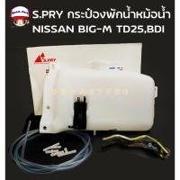 ราคา S.PRY กระป๋อง-กระปุกฉีดน้ำ NISSAN BIG-M TD25,BDI กระป๋องฉีดน้ำ นิสสัน บิ๊กเอ็ม พร้อมมอเตอร์ รหัส J21 M (19994638305)