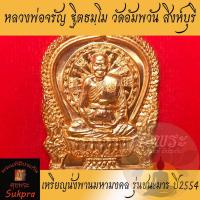 ราคา หลวงพ่อจรัญ ฐิตธมฺโม วัดอัมพวัน สิงห์บุรี เหรียญนั่งพานมหามงคล ชนะมาร เนื้อทองแดง ตอกโค้ด กล่องเดิม ปี 2554 พระแท้ (6412978328)